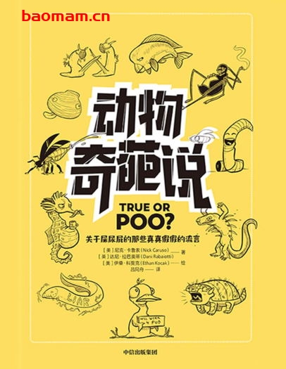 动物奇葩说：关于屎尿屁的那些真真假假的流言-作者: [美] 尼克·卡鲁索 / [美] 伊桑·科贾克 / (美) 伊桑·科贾克绘-PDF电子书