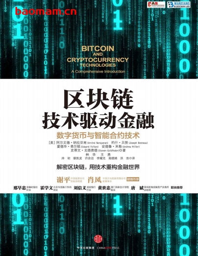 区块链：技术驱动金融：数字货币与智能合约技术-作者: 阿尔文德·纳拉亚南 / 约什·贝努 / 爱德华·费尔顿 / 安德鲁·米勒 / 史蒂文·戈德费德-PDF电子书