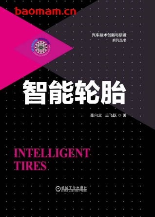 智能轮胎-作者: 张向文 王飞跃-PDF电子书