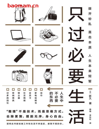 只过必要生活-必要十分生活~少ないモノで気分爽快に生きるコツ~-作者: [日]匠久-PDF电子书