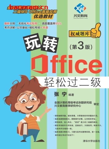 玩转Office轻松过二级(第3版)-作者: 张宁-PDF电子书 电子书 第1张-7B4电子书 玩转Office轻松过二级(第3版)-作者: 张宁-PDF电子书