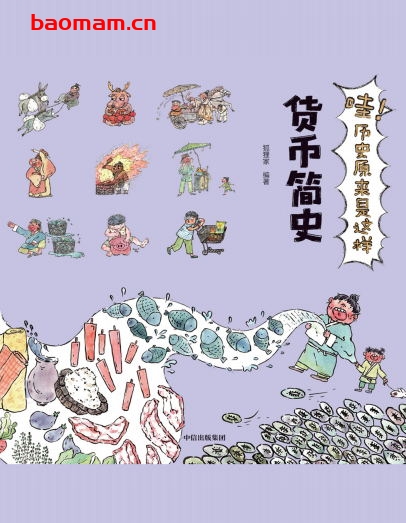 哇!历史原来是这样.货币简史-作者:狐狸家-PDF电子书 电子书 第1张-7B4电子书 哇!历史原来是这样.货币简史-作者:狐狸家-PDF电子书