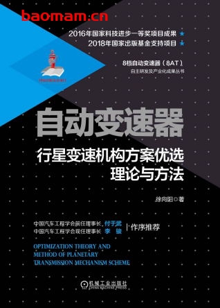 自动变速器行星变速机构方案优选理论与方法-作者： 徐向阳-PDF电子书