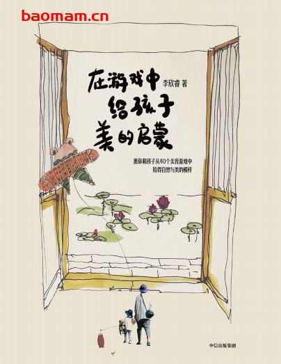 在游戏中给孩子美的启蒙-PDF电子书 学习教育 第1张-7B4电子书 在游戏中给孩子美的启蒙-PDF电子书