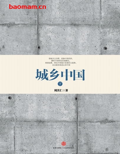 城乡中国(下)-作者:  周其仁-PDF电子书 电子书 第1张-7B4电子书 城乡中国(下)-作者:  周其仁-PDF电子书