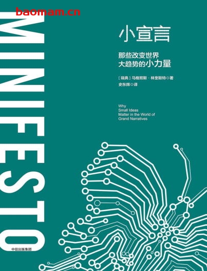 小宣言:那些改变世界大趋势的小力量-作者:马格努斯·林奎斯特-PDF电子书 电子书 第1张-7B4电子书 小宣言:那些改变世界大趋势的小力量-作者:马格努斯·林奎斯特-PDF电子书