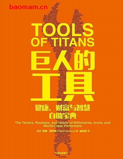 巨人的工具-作者: 蒂姆·费里斯 (Tim Ferriss)-PDF电子书 电子书 第1张-7B4电子书 巨人的工具-作者: 蒂姆·费里斯 (Tim Ferriss)-PDF电子书