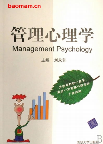管理心理学-作者: 刘永芳-PDF电子书 电子书 第1张-7B4电子书 管理心理学-作者: 刘永芳-PDF电子书