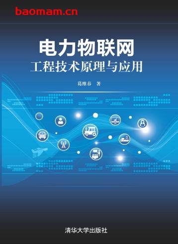 电力物联网工程技术原理与应用-作者: 葛维春-PDF电子书 电子书 第1张-7B4电子书 电力物联网工程技术原理与应用-作者: 葛维春-PDF电子书