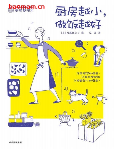 厨房越小，做饭越好-作者: [日] 高山由紀子-PDF电子书