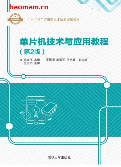 单片机技术与应用教程(第2版)-作者: 王文海、罗德凌、朱国军、周欢喜-PDF电子书 工业技术 第1张-7B4电子书 单片机技术与应用教程(第2版)-作者: 王文海、罗德凌、朱国军、周欢喜-PDF电子书