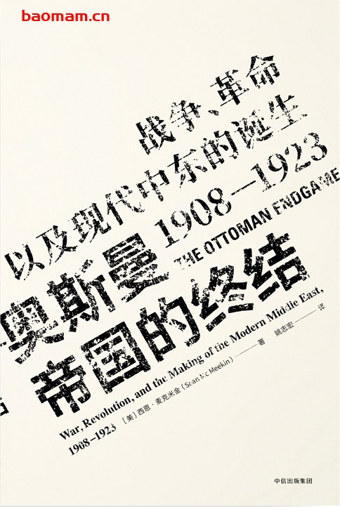 奥斯曼帝国的终结：战争、革命以及现代中东的诞生，1908—1923-作者: [美] 西恩·麦克米金-PDF电子书
