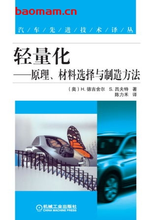 轻量化—--原理、材料选择与制造方法-作者： (奥)H.德吉舍尔    S.吕夫特-PDF电子书