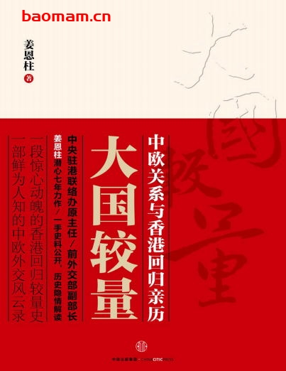 大国较量:中欧关系与香港回归亲历-作者: 姜恩柱-PDF电子书 电子书 第1张-7B4电子书 大国较量:中欧关系与香港回归亲历-作者: 姜恩柱-PDF电子书