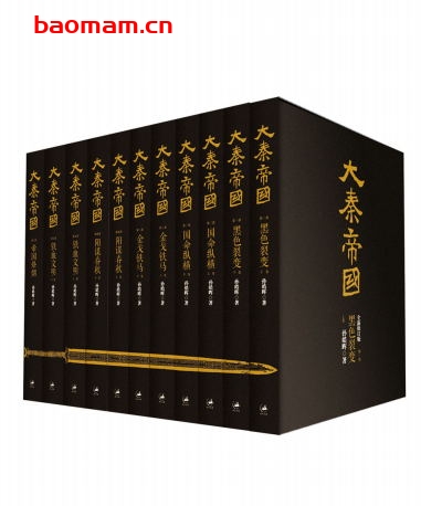 大秦帝国(套装)-作者:  孙皓晖-PDF电子书