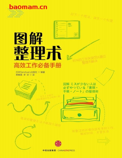 图解整理术-作者: 日本Sanctuary出版社 编著-PDF电子书 电子书 第1张-7B4电子书 图解整理术-作者: 日本Sanctuary出版社 编著-PDF电子书