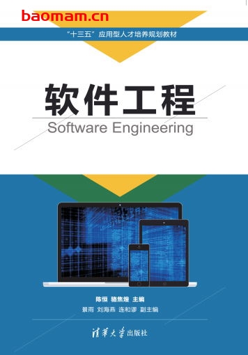软件工程-作者: 陈恒、骆焦煌、景雨、刘海燕、连和谬-PDF电子书 电子书 第1张-7B4电子书 软件工程-作者: 陈恒、骆焦煌、景雨、刘海燕、连和谬-PDF电子书