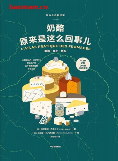 奶酪原来是这么回事儿：饮食生活新提案-作者: [法]特里斯坦·西卡尔 / （绘）亚尼斯·瓦卢西克斯-PDF电子书