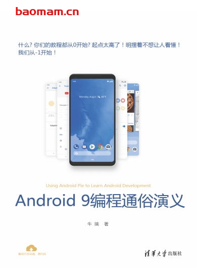 Android 9编程通俗演义-作者: 牛搞-PDF电子书 Java 第1张-7B4电子书 Android 9编程通俗演义-作者: 牛搞-PDF电子书