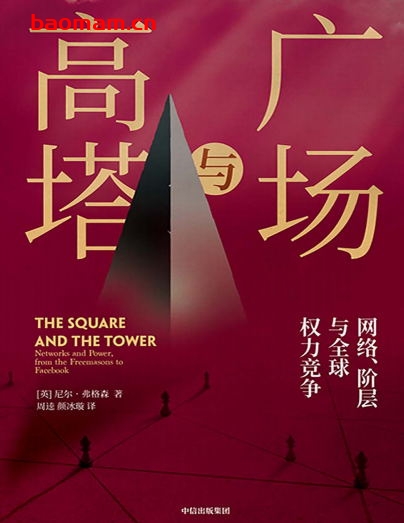 广场与高塔-作者: 尼尔·弗格森 Niall Ferguson-PDF电子书 电子书 第1张-7B4电子书 广场与高塔-作者: 尼尔·弗格森 Niall Ferguson-PDF电子书