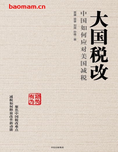 大国税改:中国如何应对美国减税-作者: 贾康 / 梁季 / 刘薇 / 孙维-PDF电子书 电子书 第1张-7B4电子书 大国税改:中国如何应对美国减税-作者: 贾康 / 梁季 / 刘薇 / 孙维-PDF电子书