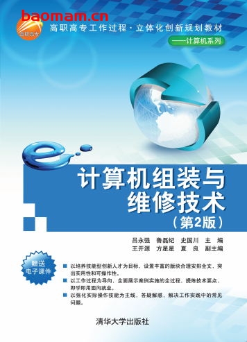 计算机组装与维修技术(第2版)-作者: 吕永强 鲁磊纪 史国川 副 王开源 方星星 夏 良-PDF电子书 电子书 第1张-7B4电子书 计算机组装与维修技术(第2版)-作者: 吕永强 鲁磊纪 史国川 副 王开源 方星星 夏 良-PDF电子书
