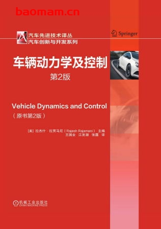 车辆动力学及控制_第2版-作者： [美]拉杰什﹒拉贾马尼（Rajesh Rajamani）-PDF电子书