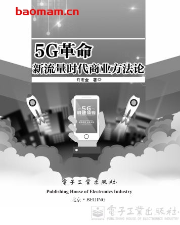 《5G革命:新流量时代商业方法论》-PDF电子书 电子书 第1张-7B4电子书 《5G革命:新流量时代商业方法论》-PDF电子书