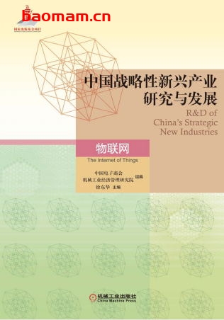 中国战略性新兴产业研究与发展·物联网-作者: 徐东华-PDF电子书 电子书 第1张-7B4电子书 中国战略性新兴产业研究与发展·物联网-作者: 徐东华-PDF电子书