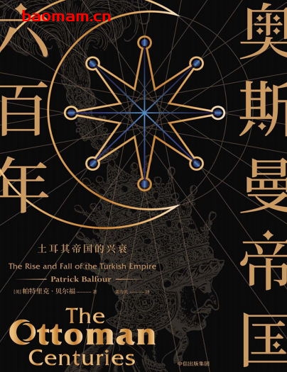 奥斯曼帝国六百年：土耳其帝国的兴衰-作者: [英]帕特里克•贝尔福-PDF电子书