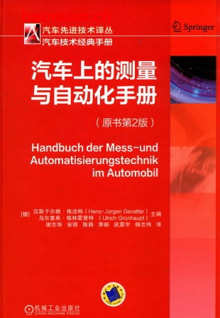 汽车上的测量与自动化手册-作者: 汉斯于尔根·格法特-PDF电子书 汽车技术 第1张-7B4电子书 汽车上的测量与自动化手册-作者: 汉斯于尔根·格法特-PDF电子书