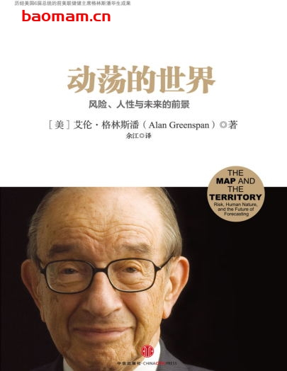 动荡的世界：风险，人性与未来的前景-作者: [美]艾伦•格林斯潘-PDF电子书