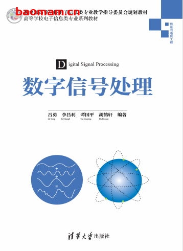 数字信号处理-作者： 吕勇 李昌利 谭国平 胡鹤轩-PDF电子书