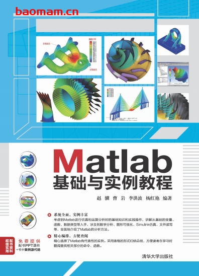 Matlab基础与实例教程-作者: 赵骥、曹岩、李洪波、杨红艳-PDF电子书