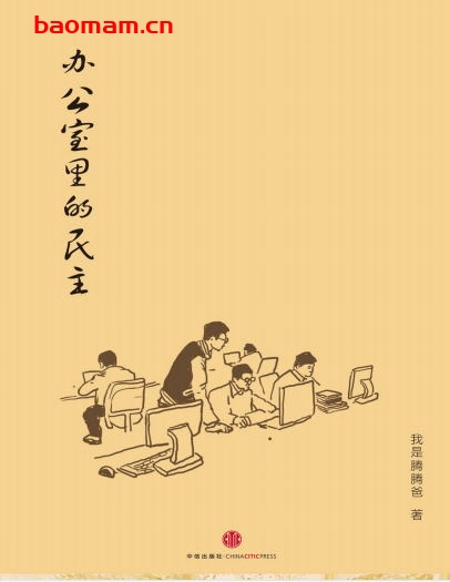 办公室里的民主-作者:我是腾腾爸-PDF电子书 文学小说 第1张-7B4电子书 办公室里的民主-作者:我是腾腾爸-PDF电子书