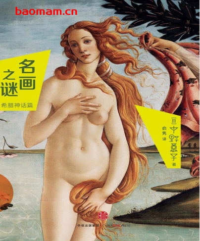 名画之谜:希腊神话篇-作者: (日) 中野京子-PDF电子书 电子书 第1张-7B4电子书 名画之谜:希腊神话篇-作者: (日) 中野京子-PDF电子书