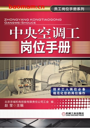 中央空调工岗位手册-作者: 赵莹-PDF电子书 工业技术 第1张-7B4电子书 中央空调工岗位手册-作者: 赵莹-PDF电子书