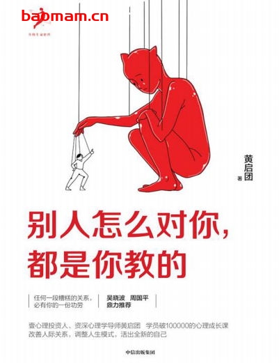 别人怎么对你,都是你教的-作者: 黄启团-PDF电子书