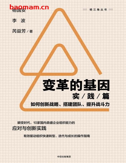 变革的基因:如何创新战略、搭建团队、提升战斗力(实践篇)-作者: 杨国安 / 李波 / 芮益芳-PDF电子书 文学小说 第1张-7B4电子书 变革的基因:如何创新战略、搭建团队、提升战斗力(实践篇)-作者: 杨国安 / 李波 / 芮益芳-PDF电子书