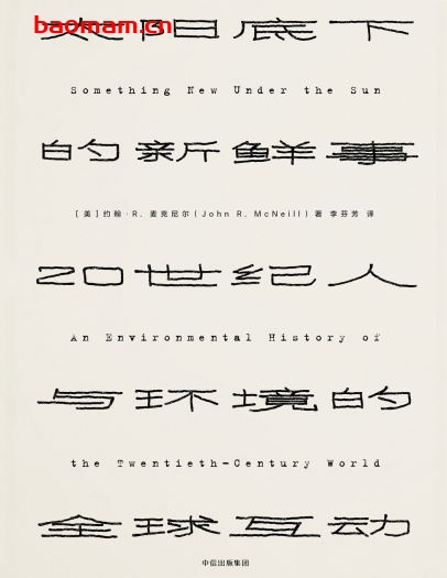 太阳底下的新鲜事：20世纪人与环境的全球互动-作者: [美] 约翰·R.麦克尼尔-PDF电子书