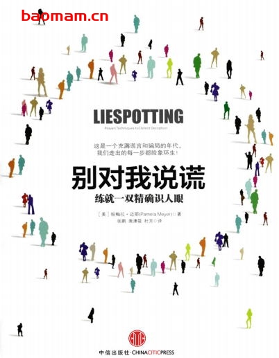 别对我说谎:练就一双精确识人眼-作者: 帕梅拉·迈耶-PDF电子书 处事交往 第1张-7B4电子书 别对我说谎:练就一双精确识人眼-作者: 帕梅拉·迈耶-PDF电子书