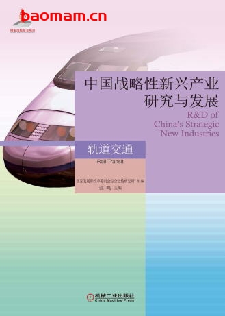 中国战略性新兴产业研究与发展·轨道交通-作者: 汪鸣-PDF电子书 电子书 第1张-7B4电子书 中国战略性新兴产业研究与发展·轨道交通-作者: 汪鸣-PDF电子书