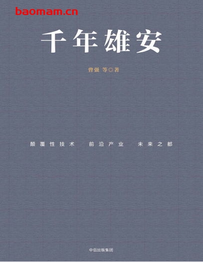 千年雄安:颠覆性技术、前沿产业与未来之都-作者: 曾强-PDF电子书 电子书 第1张-7B4电子书 千年雄安:颠覆性技术、前沿产业与未来之都-作者: 曾强-PDF电子书