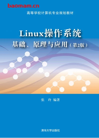 Linux操作系统 基础、原理与应用(第2版)-作者: 张玲-PDF电子书 Linux书籍 第1张-7B4电子书 Linux操作系统 基础、原理与应用(第2版)-作者: 张玲-PDF电子书