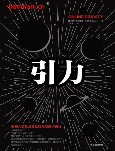 引力:引领人类社会变迁的互联网宇宙论-作者: 保罗·X.麦卡锡-PDF电子书 电子书 第1张-7B4电子书 引力:引领人类社会变迁的互联网宇宙论-作者: 保罗·X.麦卡锡-PDF电子书