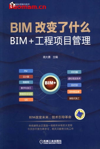 BIM改变了什么——BIM+工程项目管理-作者: 商大勇-PDF电子书 工业技术 第1张-7B4电子书 BIM改变了什么——BIM+工程项目管理-作者: 商大勇-PDF电子书