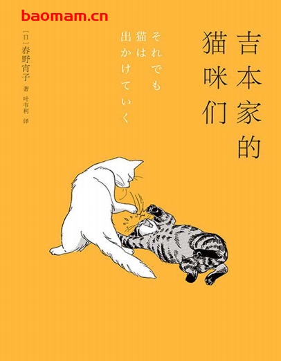 吉本家的猫咪们-作者: [日] 春野宵子-PDF电子书