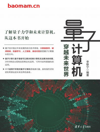 量子计算机 穿越未来世界 -作者: 李联宁-PDF电子书 电子书 第1张-7B4电子书 量子计算机 穿越未来世界 -作者: 李联宁-PDF电子书