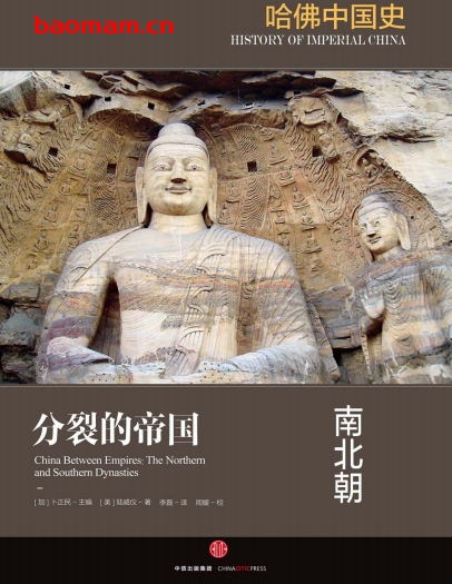 哈佛中国史2·分裂的帝国：南北朝-作者: [美] 陆威仪 / Mark Edward Lewis-PDF电子书