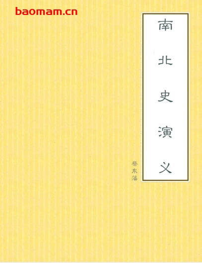 南北史演义-PDF电子书 电子书 第1张-7B4电子书 南北史演义-PDF电子书